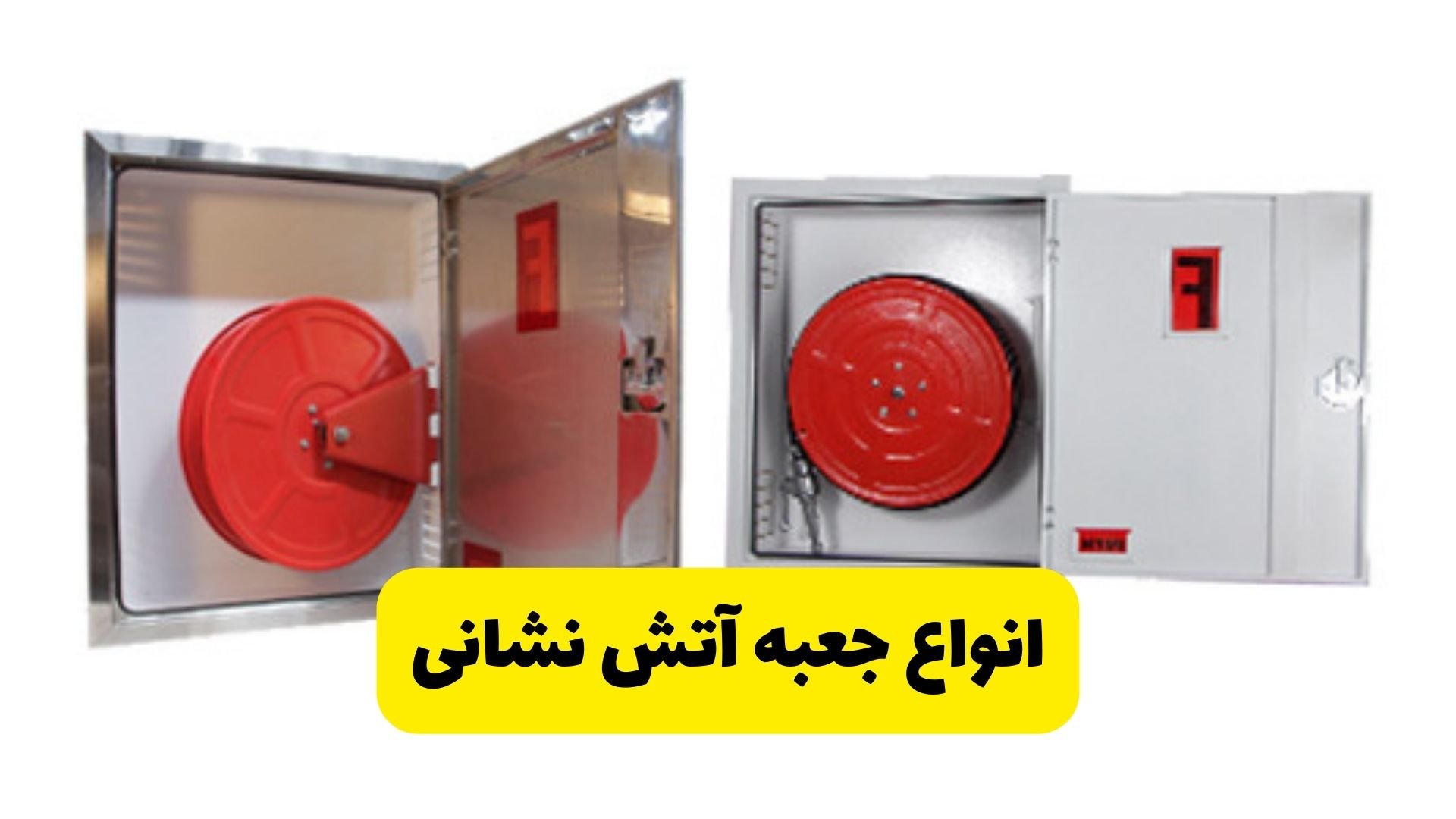انواع جعبه آتش نشانی