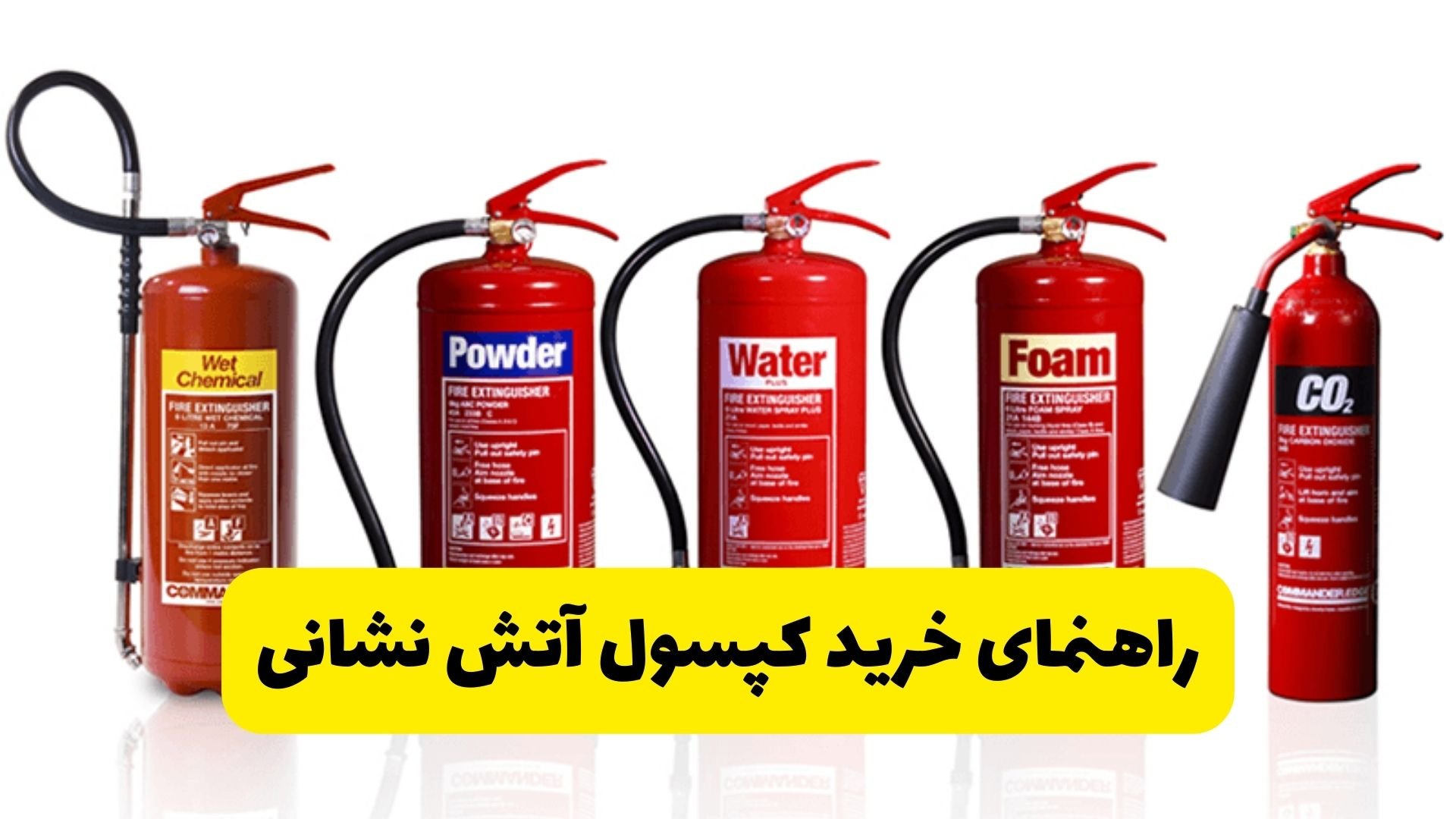راهنمای خرید کپسول آتش نشانی
