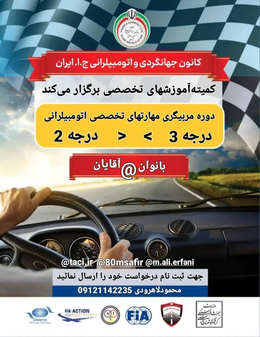 آموزش‌های تخصصی اتومبیلرانی