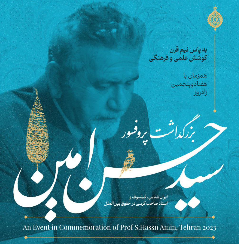 بزرگداشت پروفسور حسن ‌امین