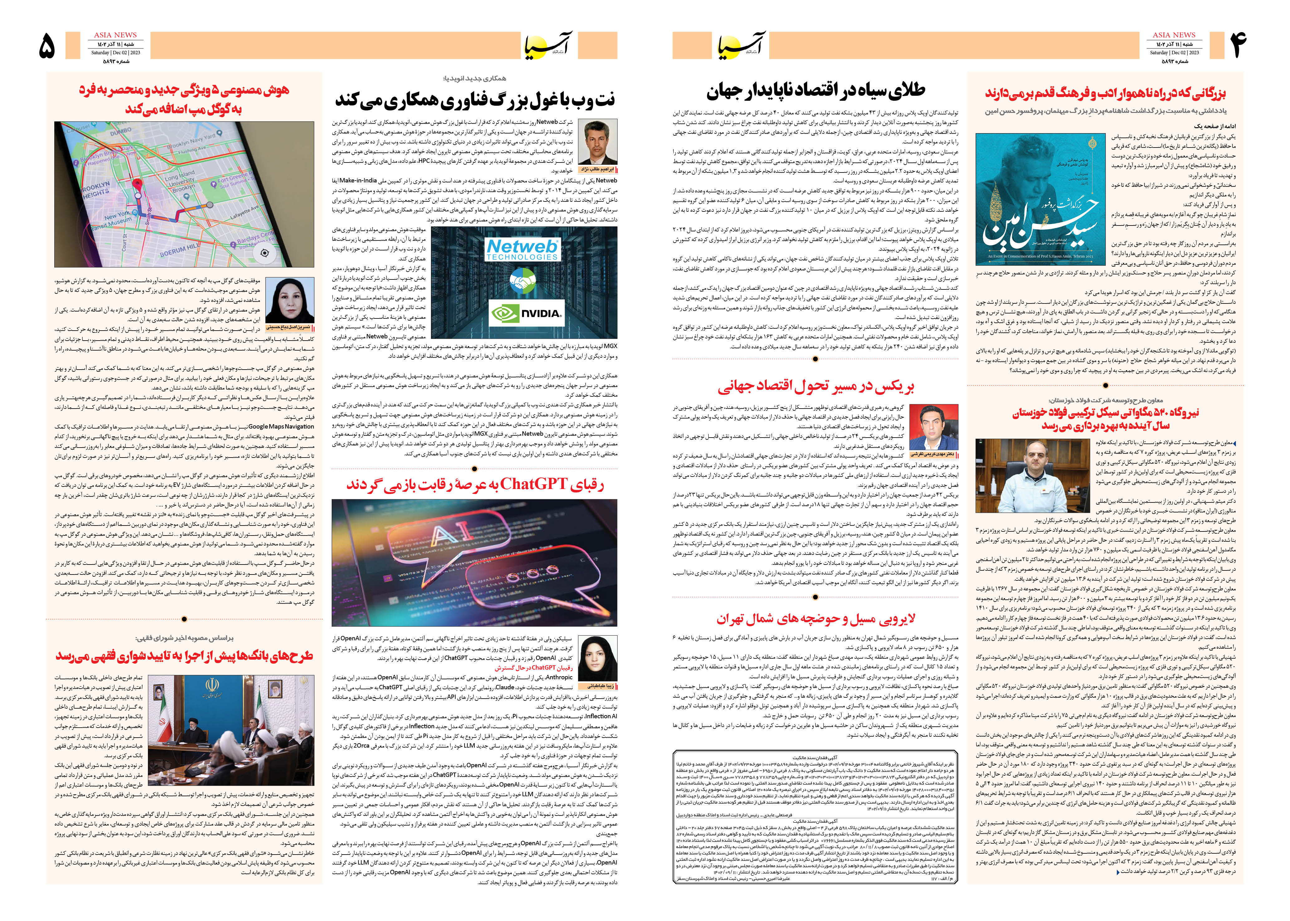 روزنامه اقتصادی آسیا ۱۰ آذر ماه ۱۴۰۲ 4
