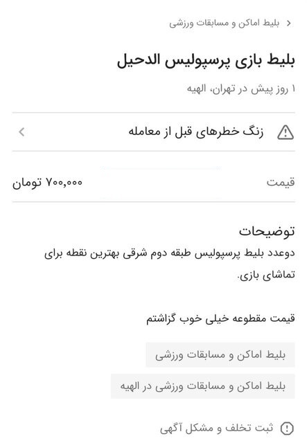 بلیط پرسپولیس - الدحیل