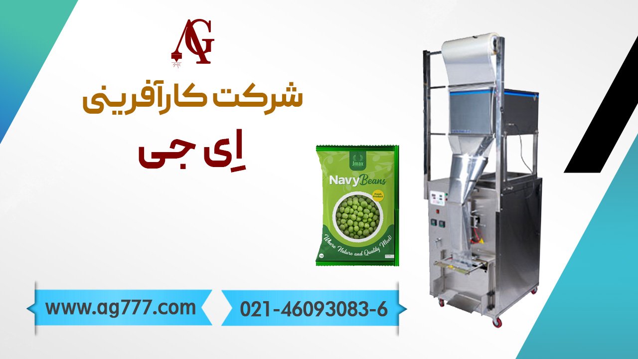 دستگاه بسته بندی حبوبات ای جی