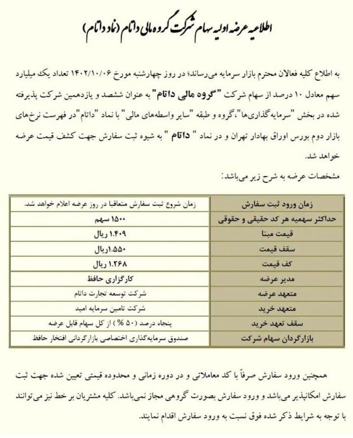 اطلاعیه عرضه اولیه داتام