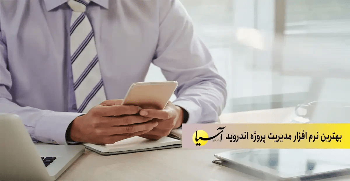 بهترین نرم افزار مدیریت پروژه اندروید