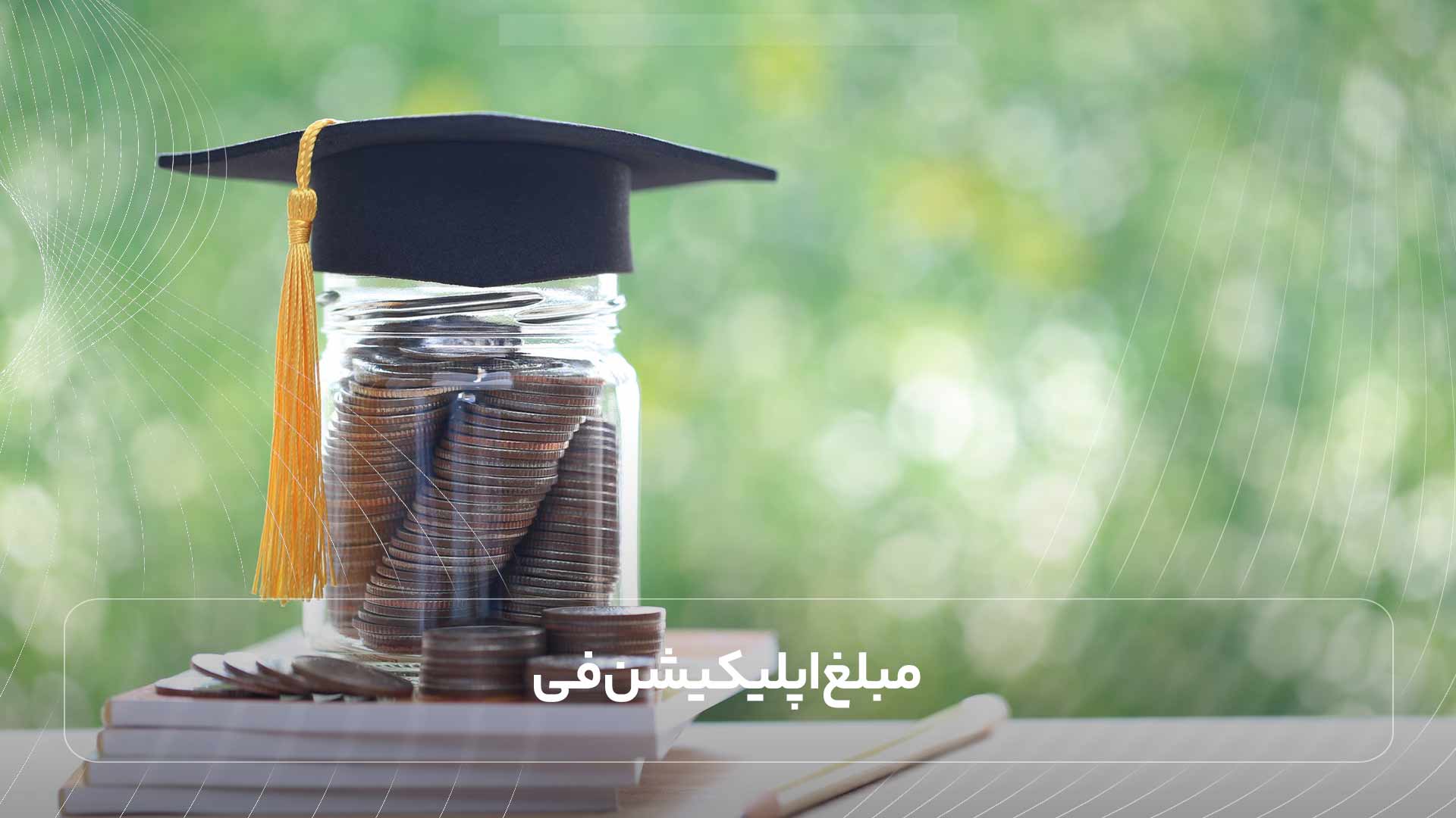 مبلغ اپلیکیشن فی