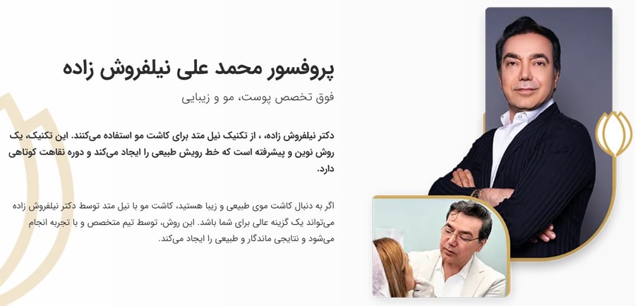 دکتر نیلفروش زاده