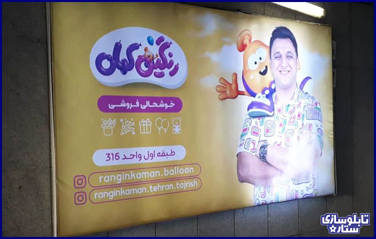 بهترین تابلو سازی در تهران