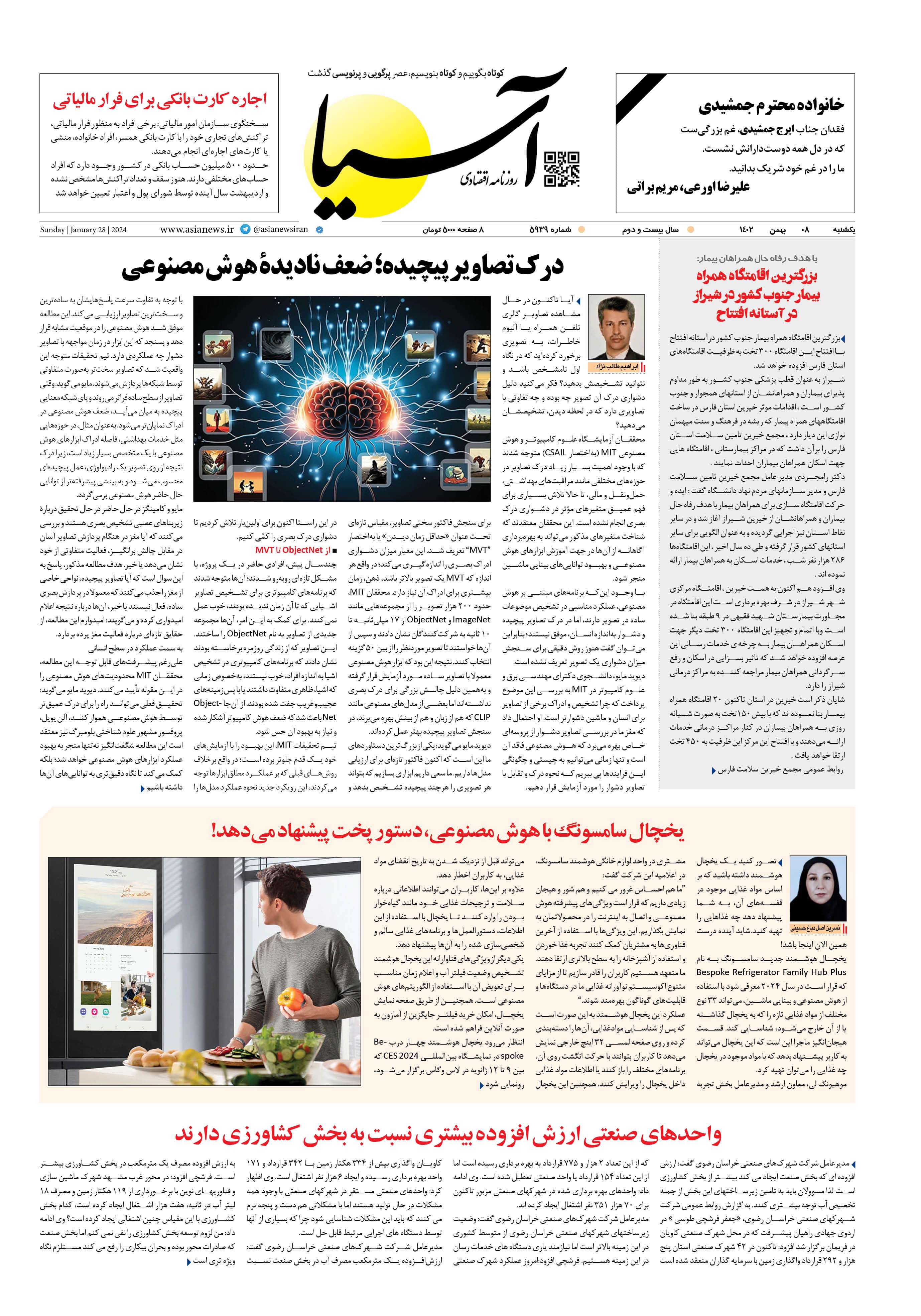 روزنامه آسیا ۸ بهمن ۱۴۰۲ 1