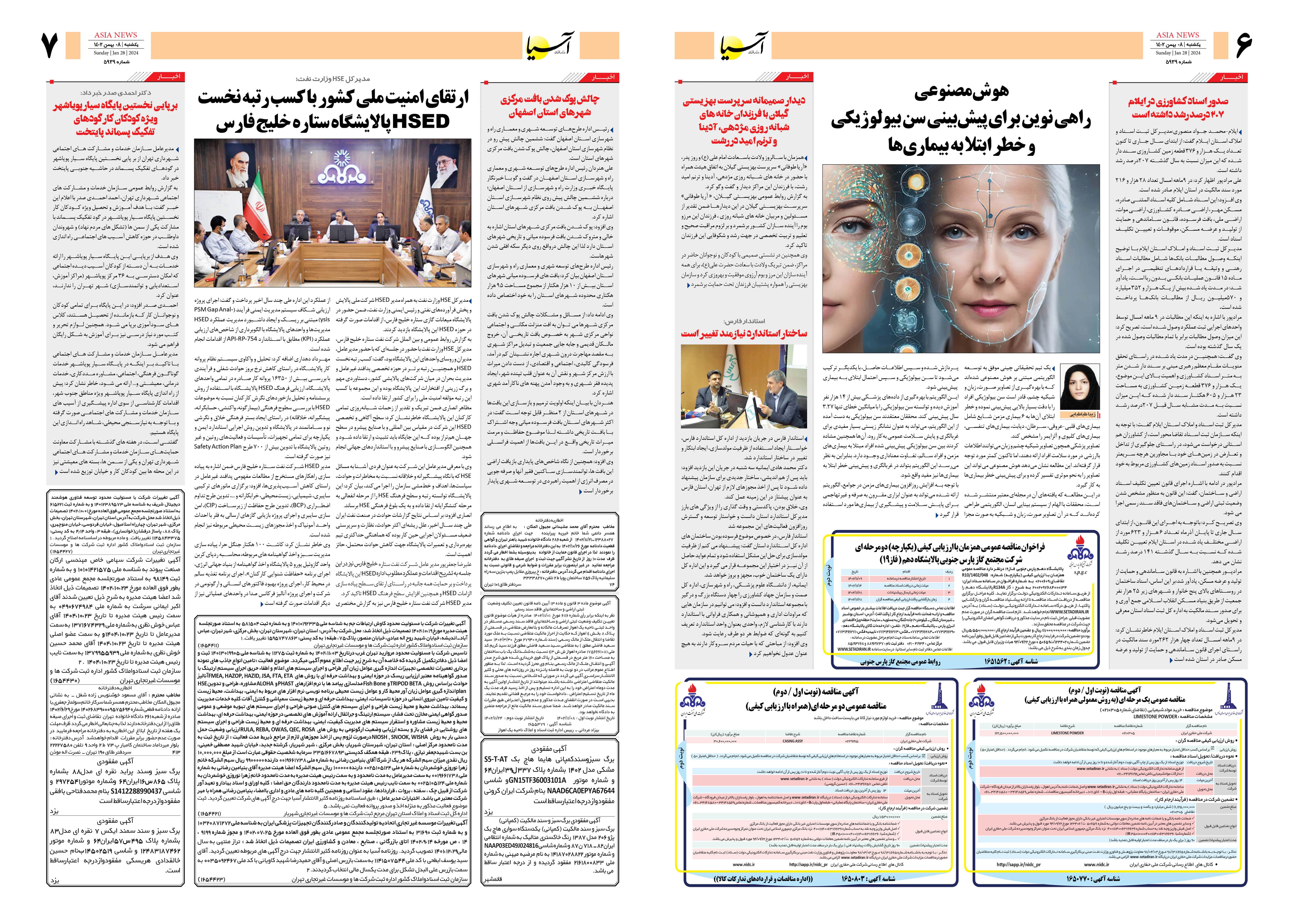 روزنامه آسیا ۸ بهمن ۱۴۰۲ 2