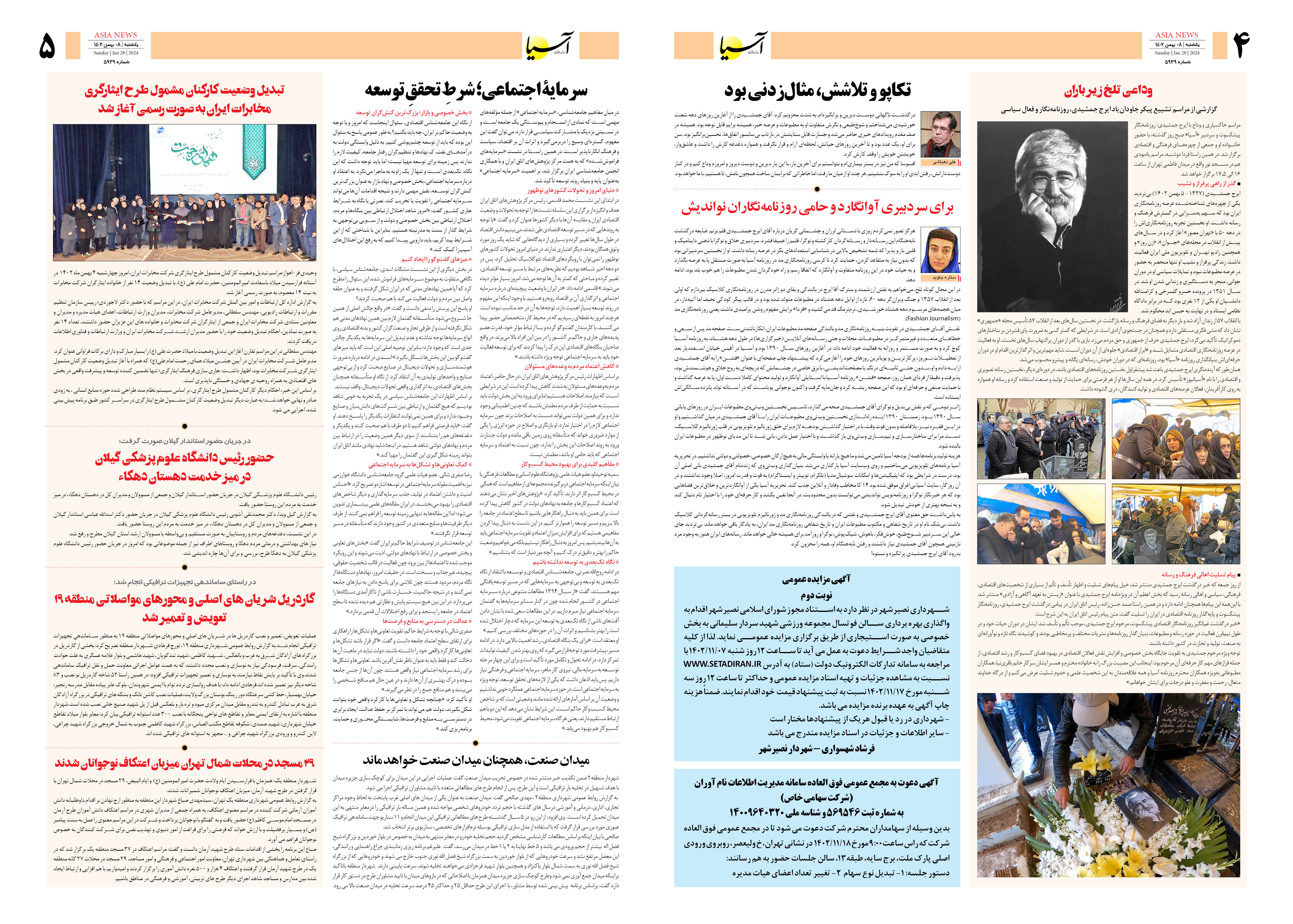 روزنامه آسیا ۸ بهمن ۱۴۰۲ 3