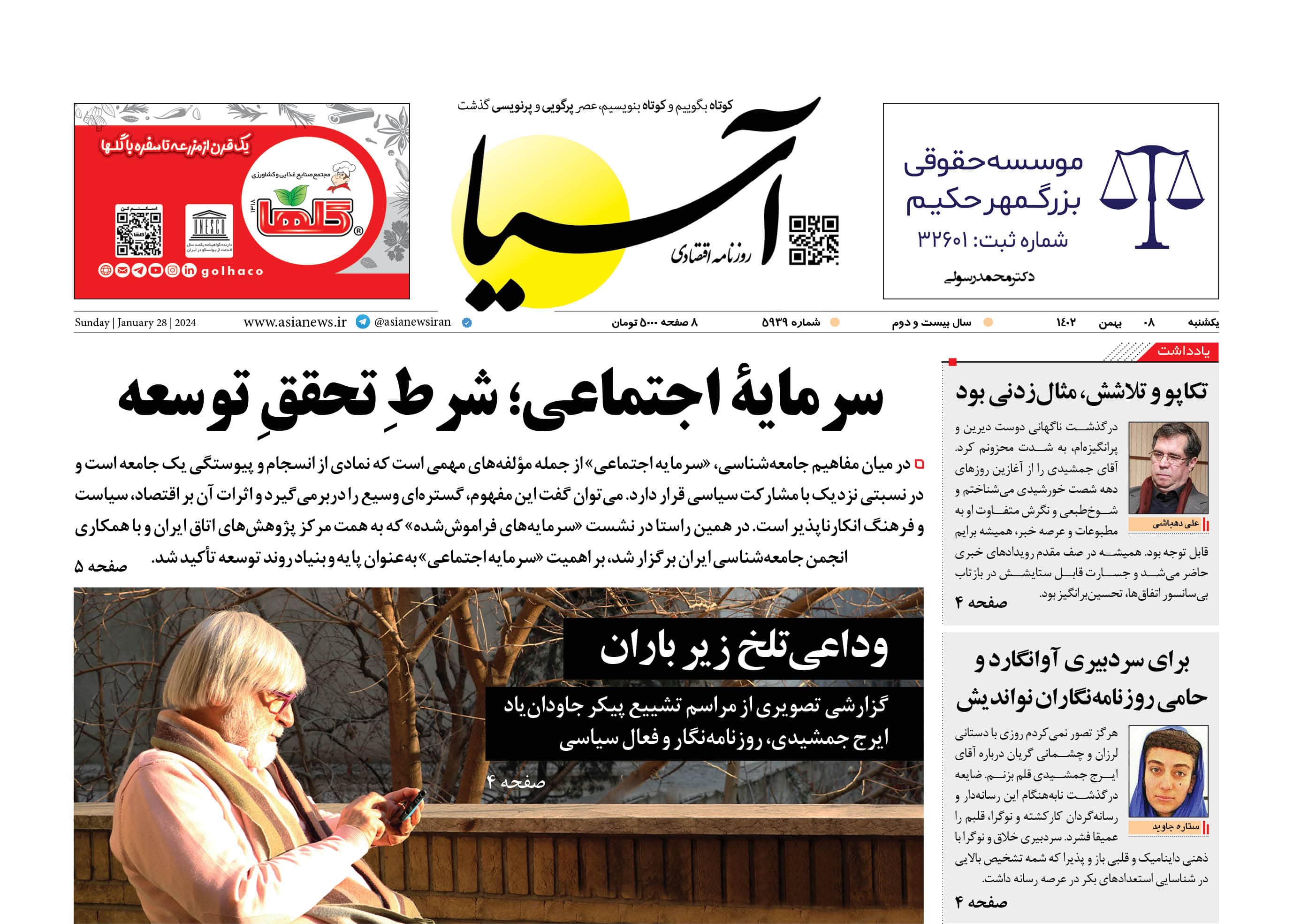 روزنامه آسیا ۸ بهمن ۱۴۰۲ 6