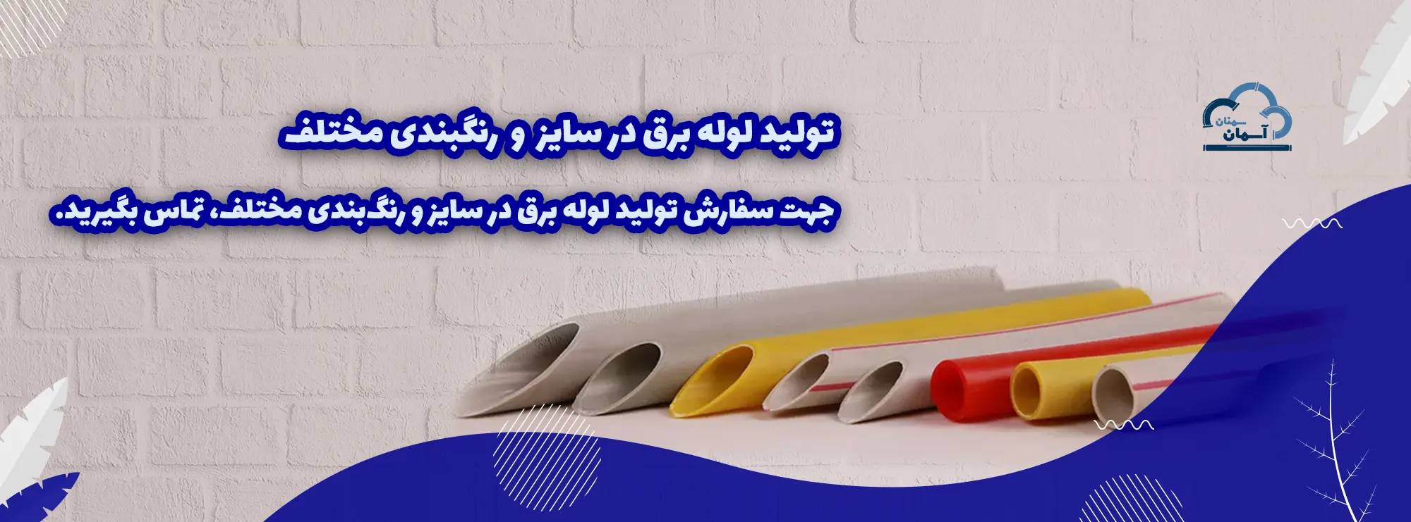 تولیدکننده لوله برق