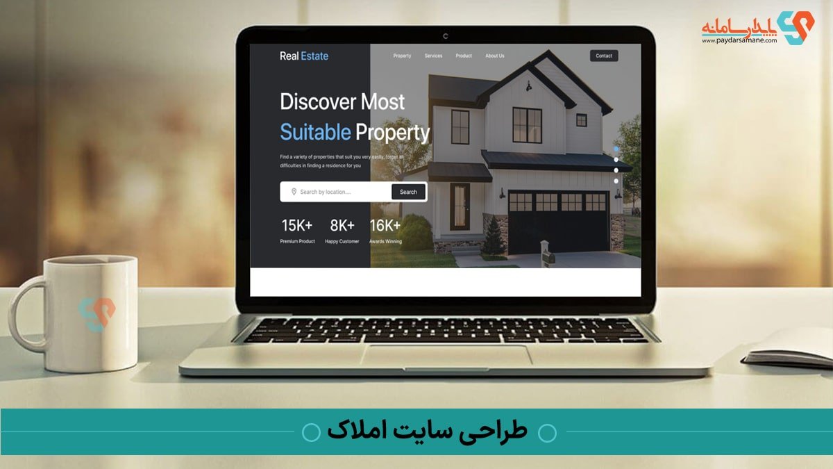 با طراحی سایت اختصاصی املاک و رزرو خانه توسط پایدار سامانه که با برترین دانش روز دنیا سایت های خود را طراحی می کند، بدرخشید