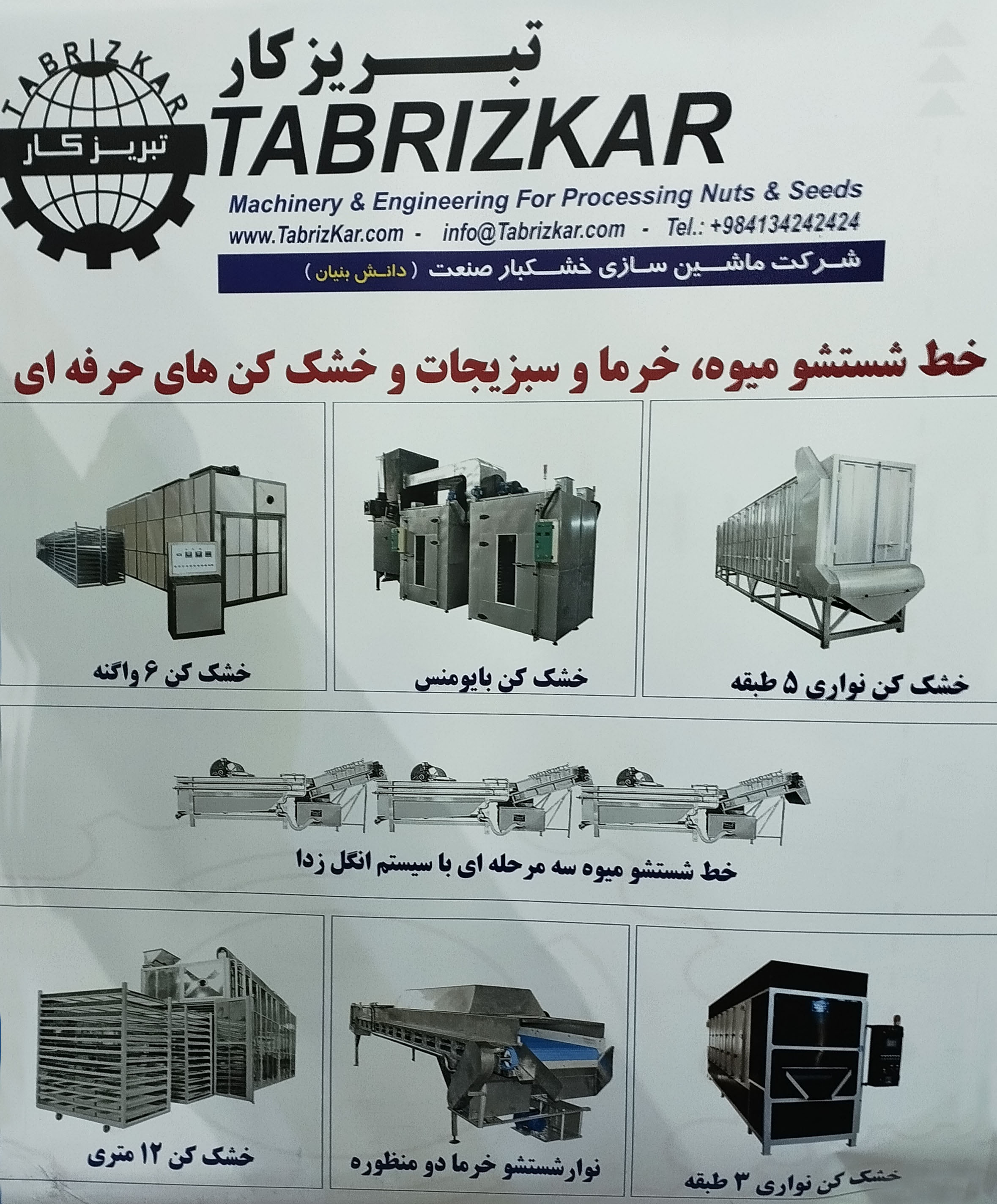 شرکت بهمن بادام جهانبین