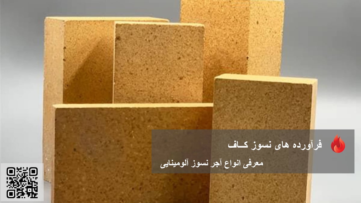 معرفی انواع آجر آلومینایی شرکت دیرگداز کاف