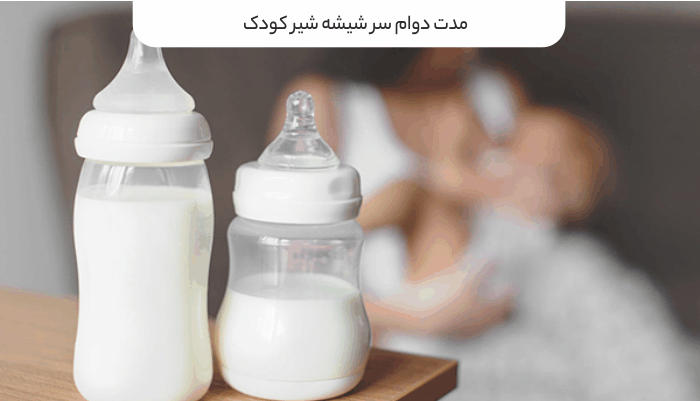 مدت دوام سرشیشه شیر کودک