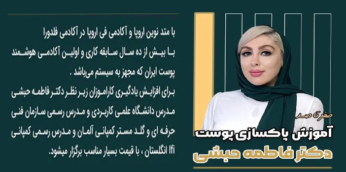 آموزشگاه پاکسازی پوست دکتر فاطمه حبشی