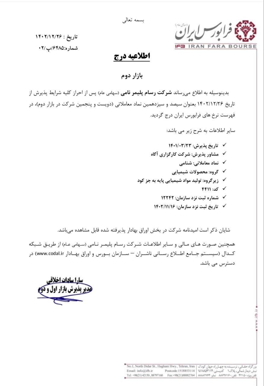 شرکت رسام پلیمر نامی