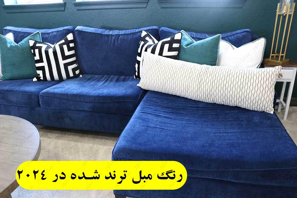 ترند مبل ۲۰۲۴