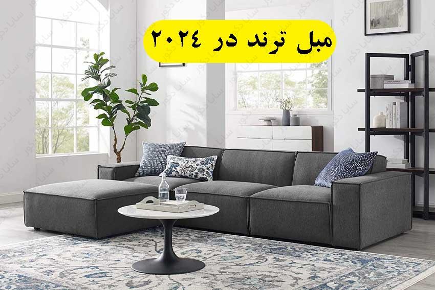 ترند مبلمان ۲۰۲۴
