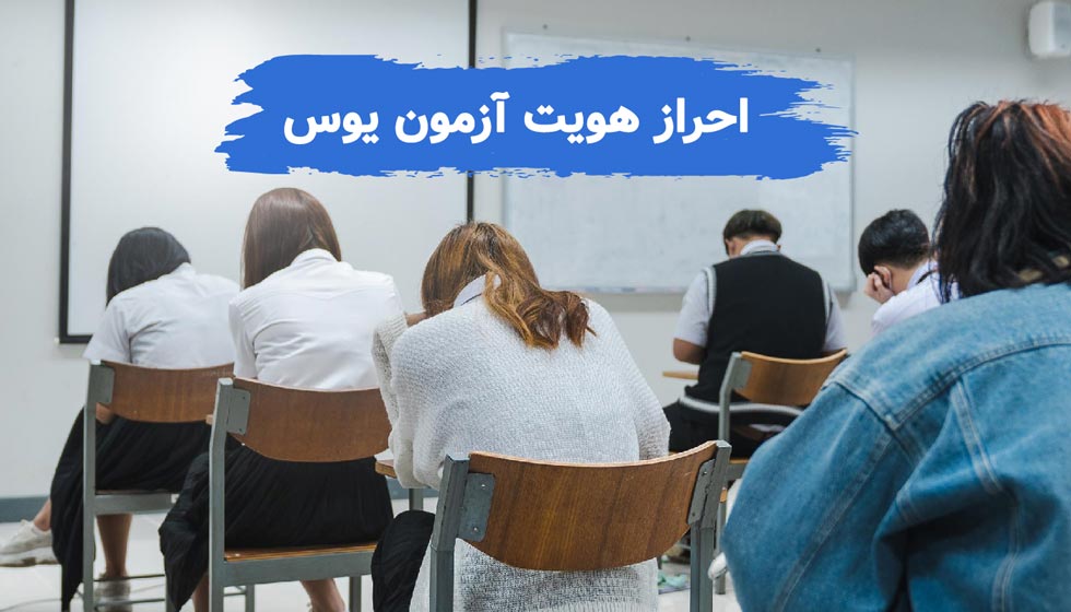 احراز هویت آزمون یوس