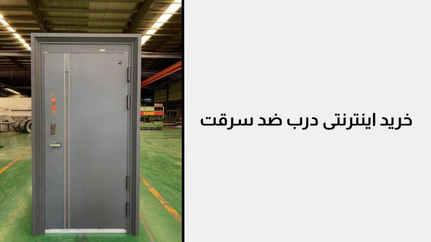 خرید اینترنتی درب ضد سرقت