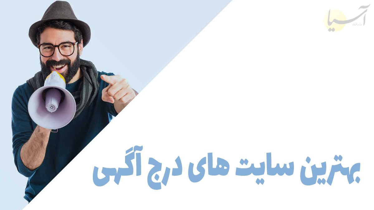 بهترین سایت های درج آگهی