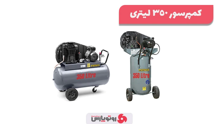 کمپرسور ۳۵۰ لیتری