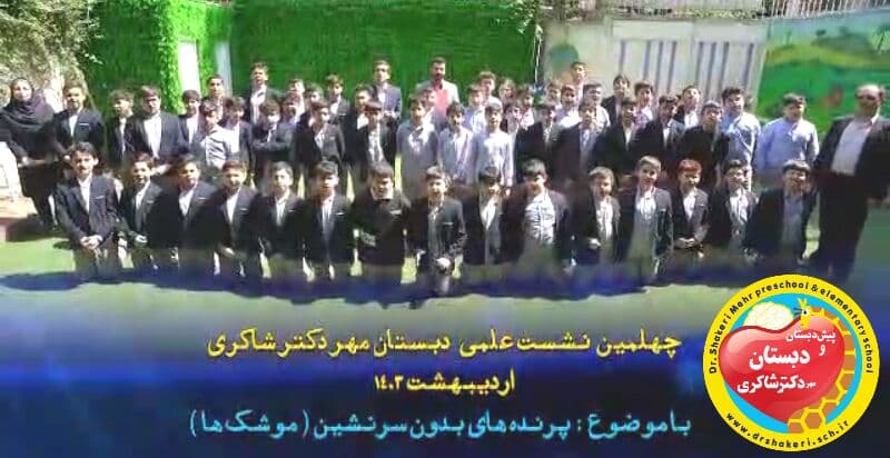 دبستان مهر دکتر شاکری