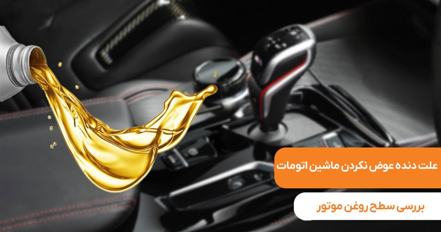 بررسی سطح روغن موتور