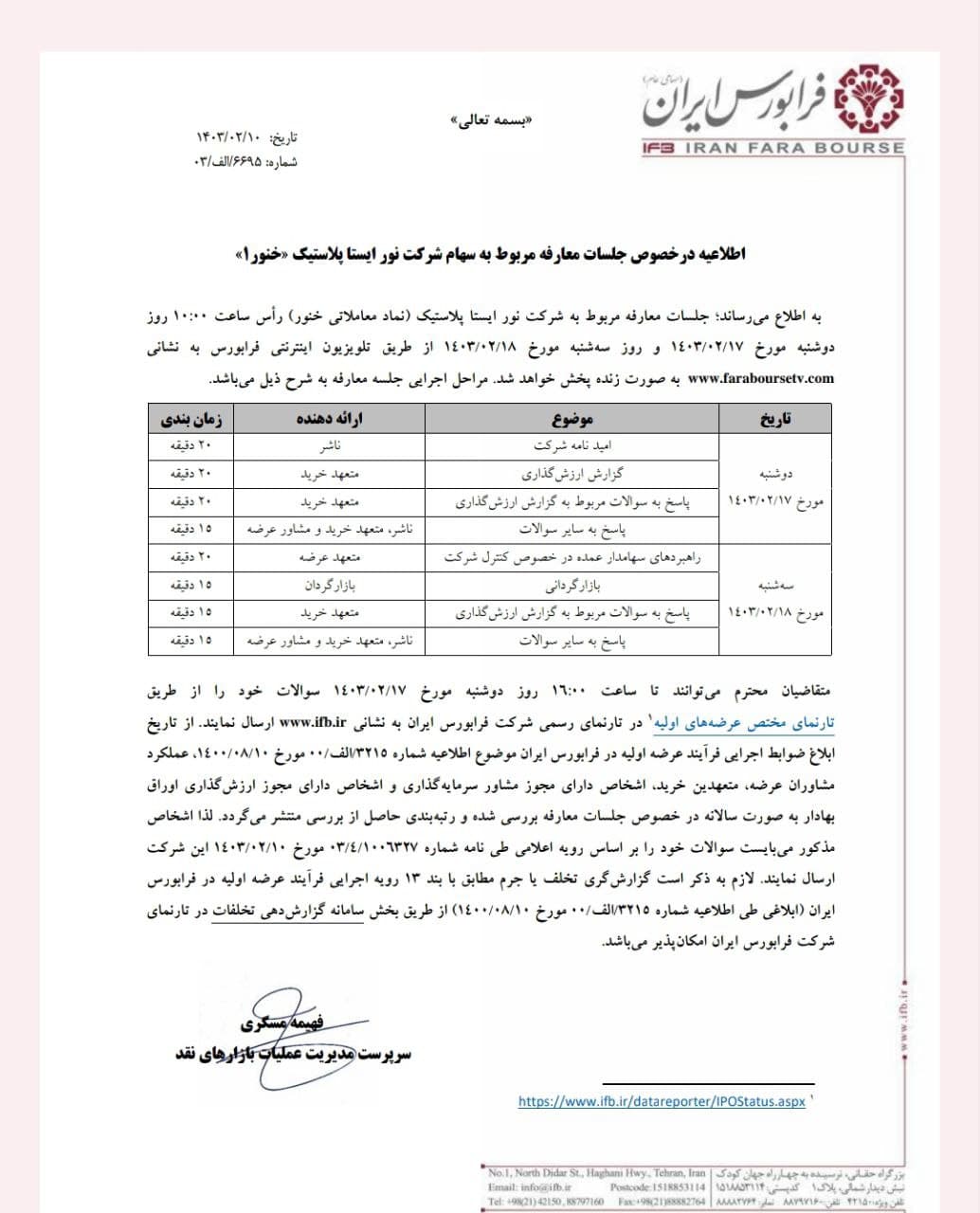 اطلاعیه سهام شرکت نور ایستا پلاستیک