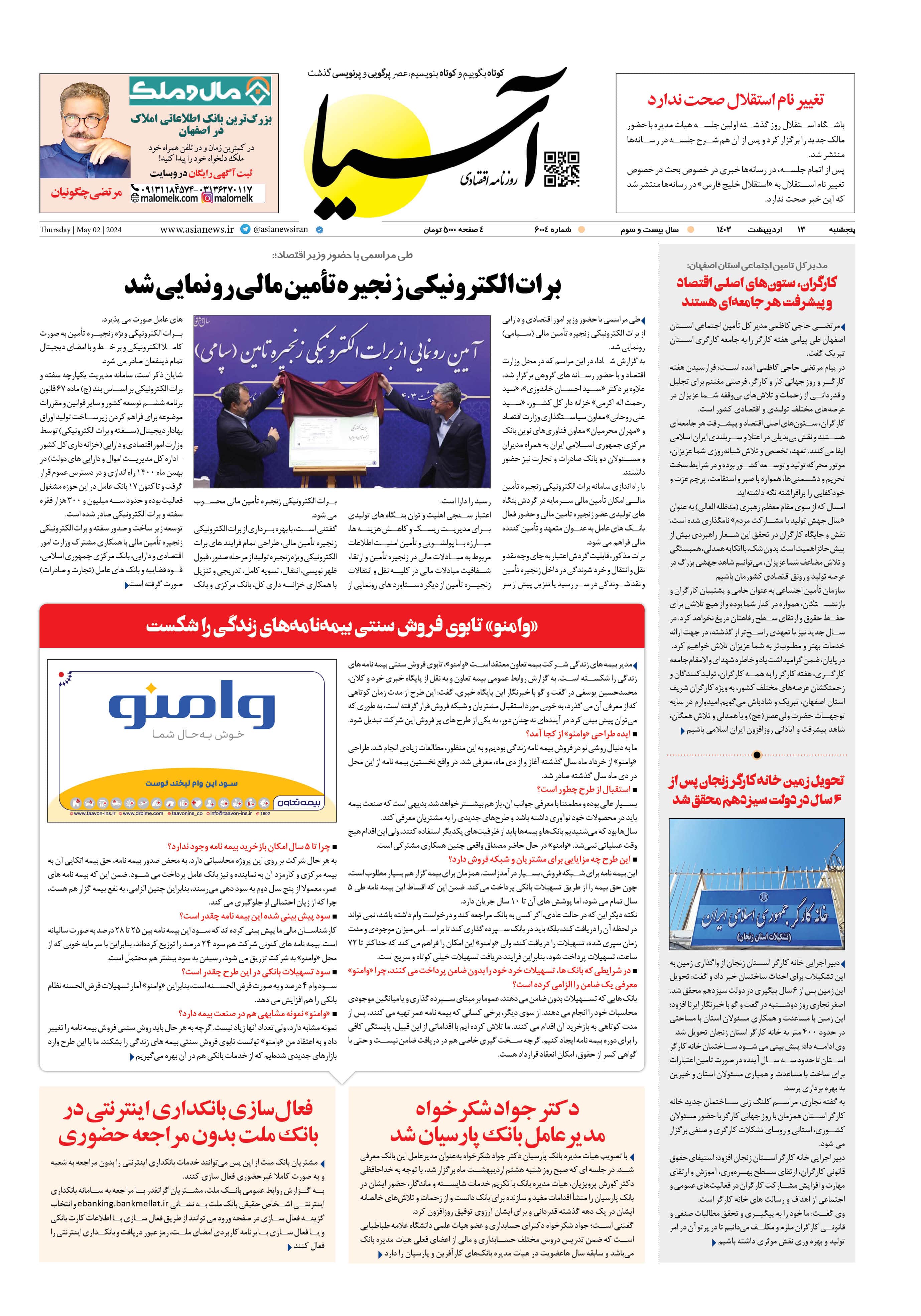 روزنامه اقتصادی آسیا - ۱۳ اردیبهشت ۱۴۰۳ 1