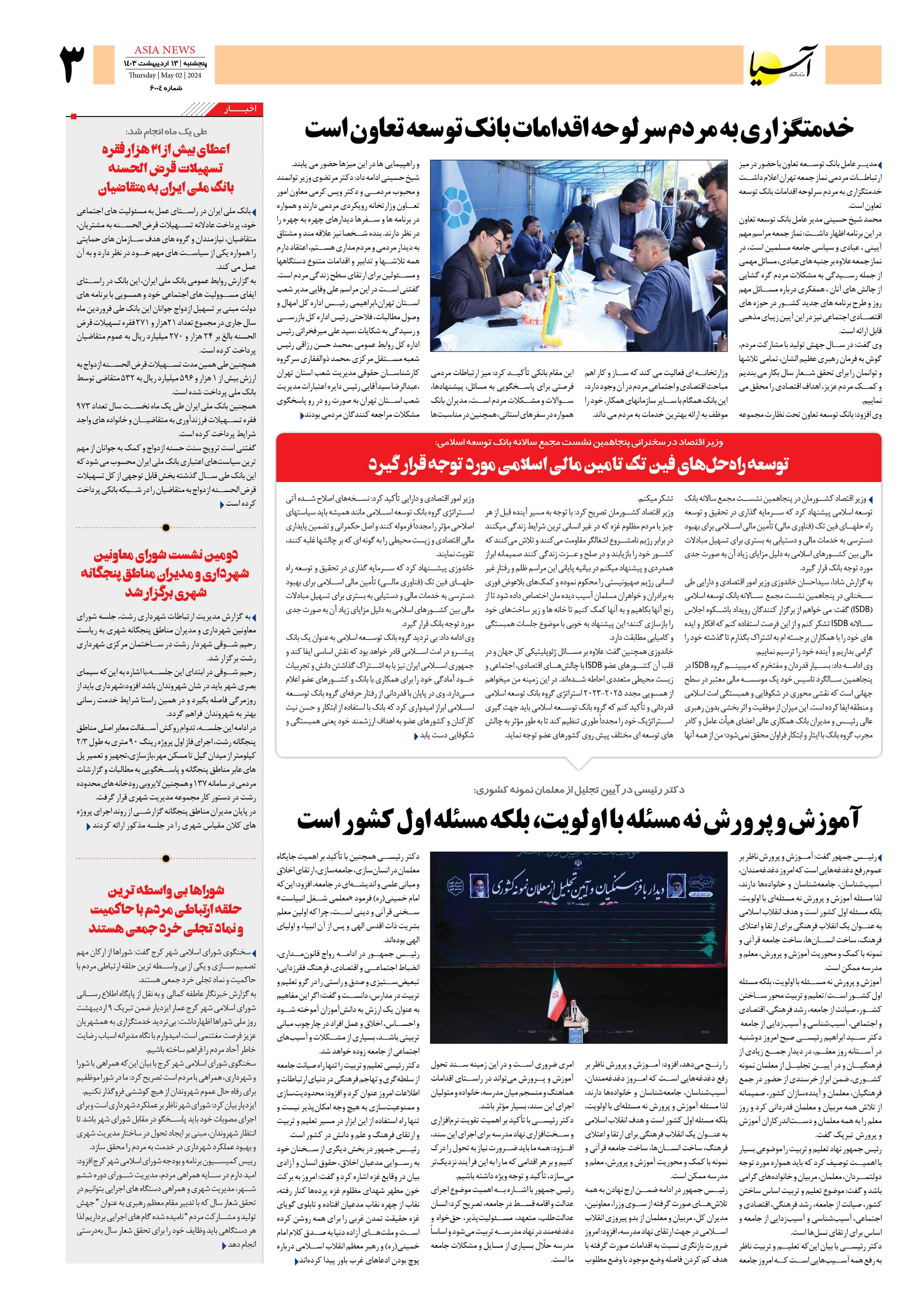 روزنامه اقتصادی آسیا - ۱۳ اردیبهشت ۱۴۰۳ 2