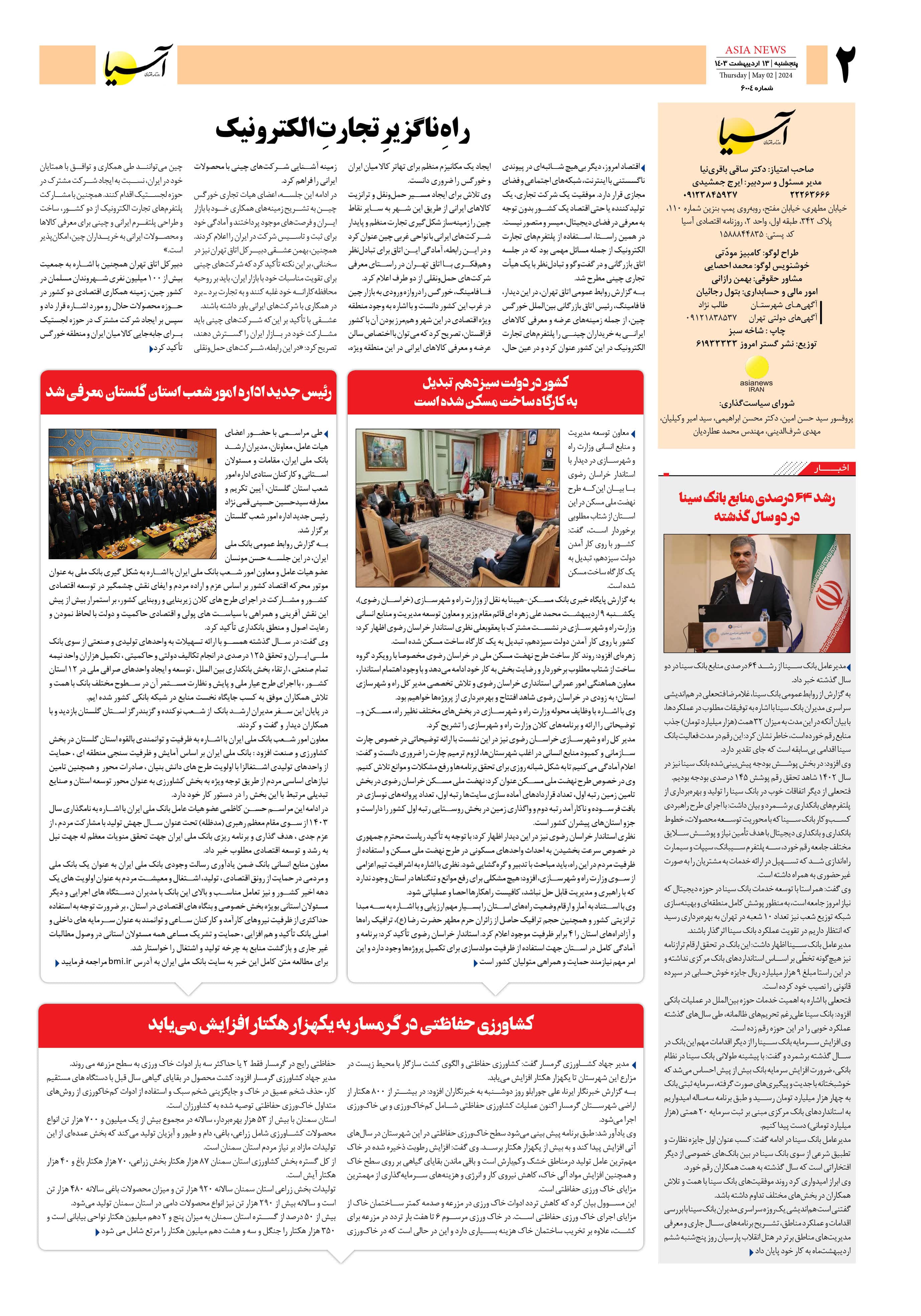 روزنامه اقتصادی آسیا - ۱۳ اردیبهشت ۱۴۰۳ 3
