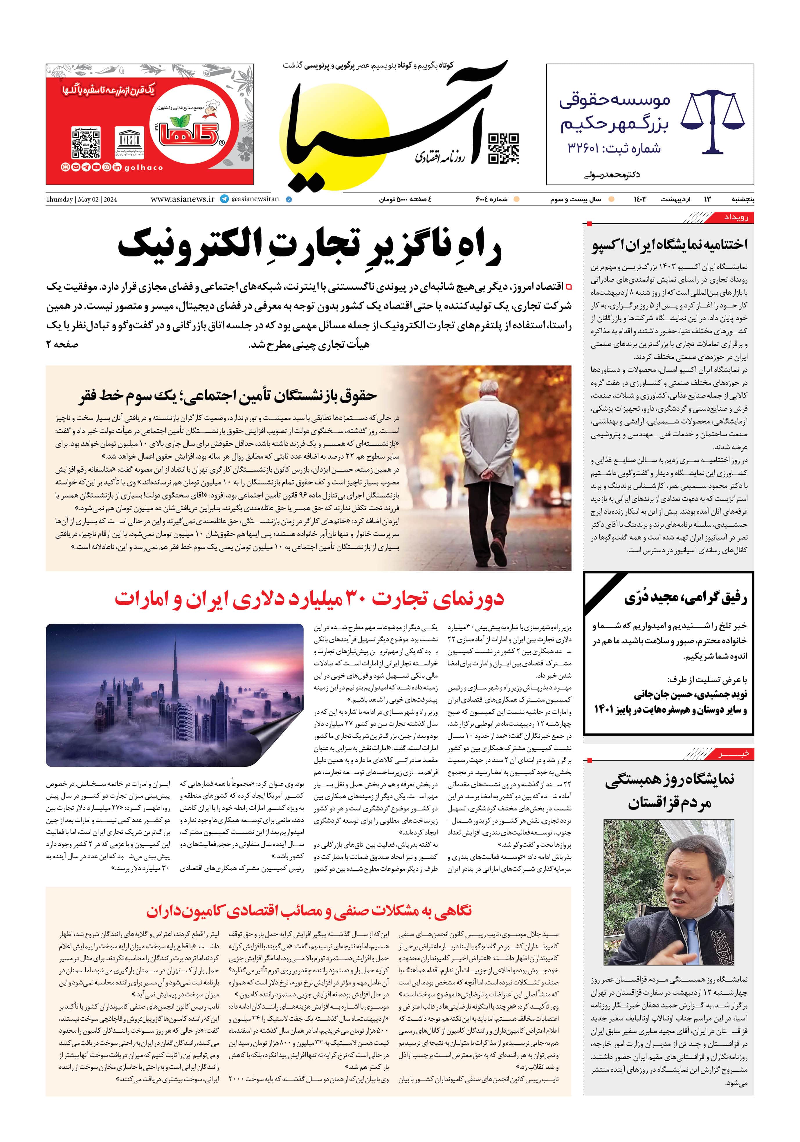 روزنامه اقتصادی آسیا - ۱۳ اردیبهشت ۱۴۰۳ 4