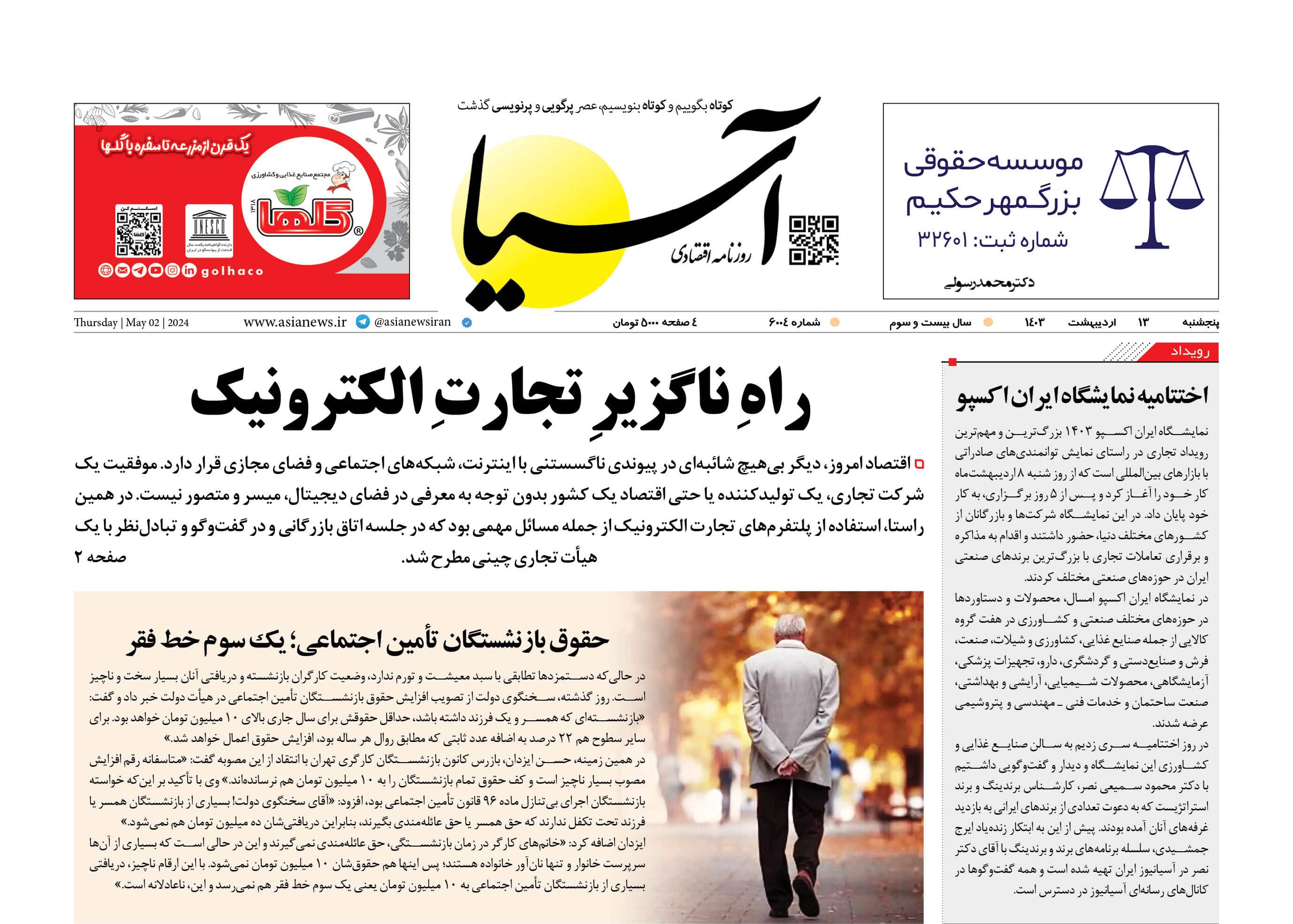 روزنامه اقتصادی آسیا - ۱۳ اردیبهشت ۱۴۰۳ 5