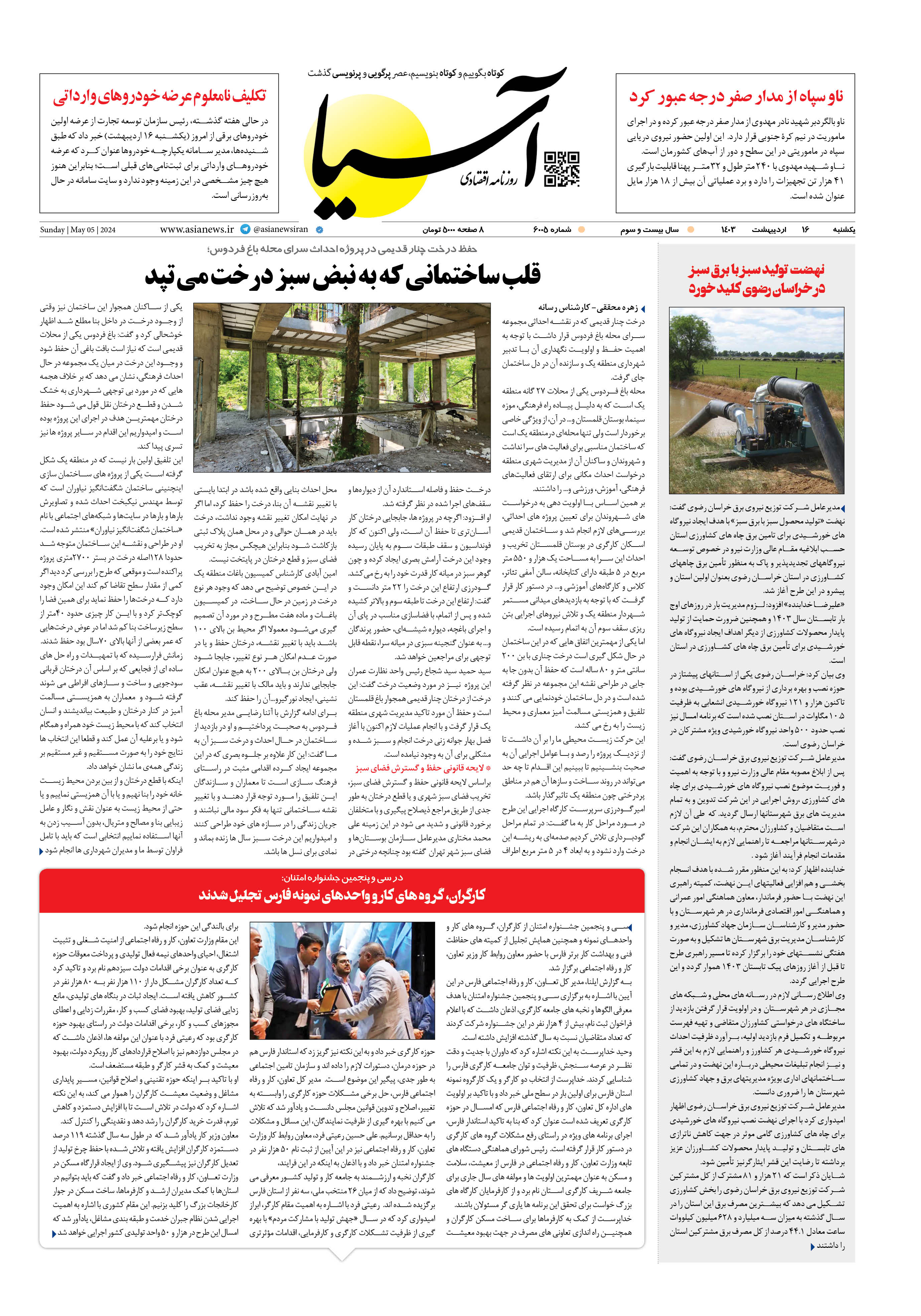 روزنامه اقتصادی آسیا - ۱۶ اردیبهشت ۱۴۰۳ 1