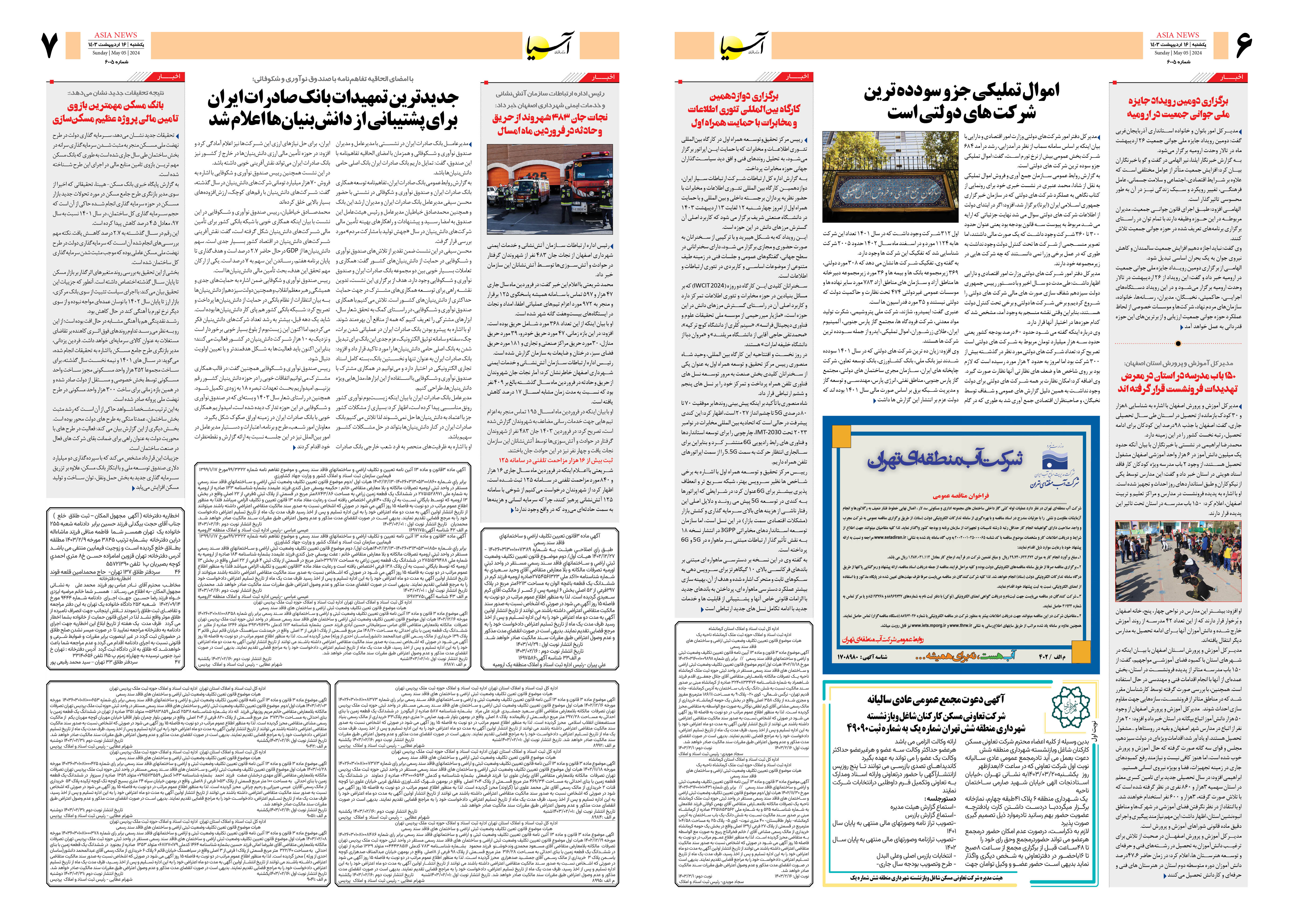 روزنامه اقتصادی آسیا - ۱۶ اردیبهشت ۱۴۰۳ 2