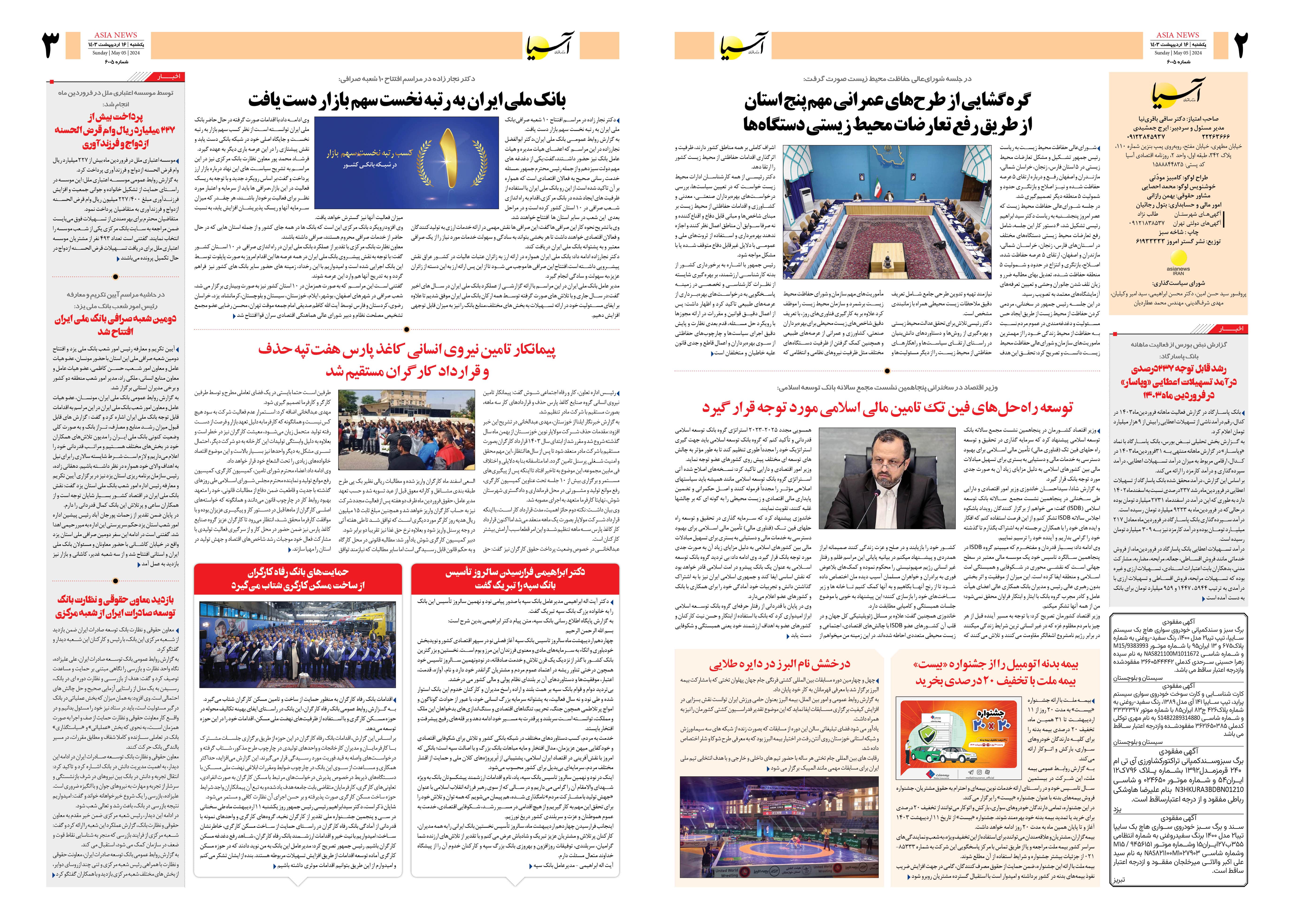 روزنامه اقتصادی آسیا - ۱۶ اردیبهشت ۱۴۰۳ 4