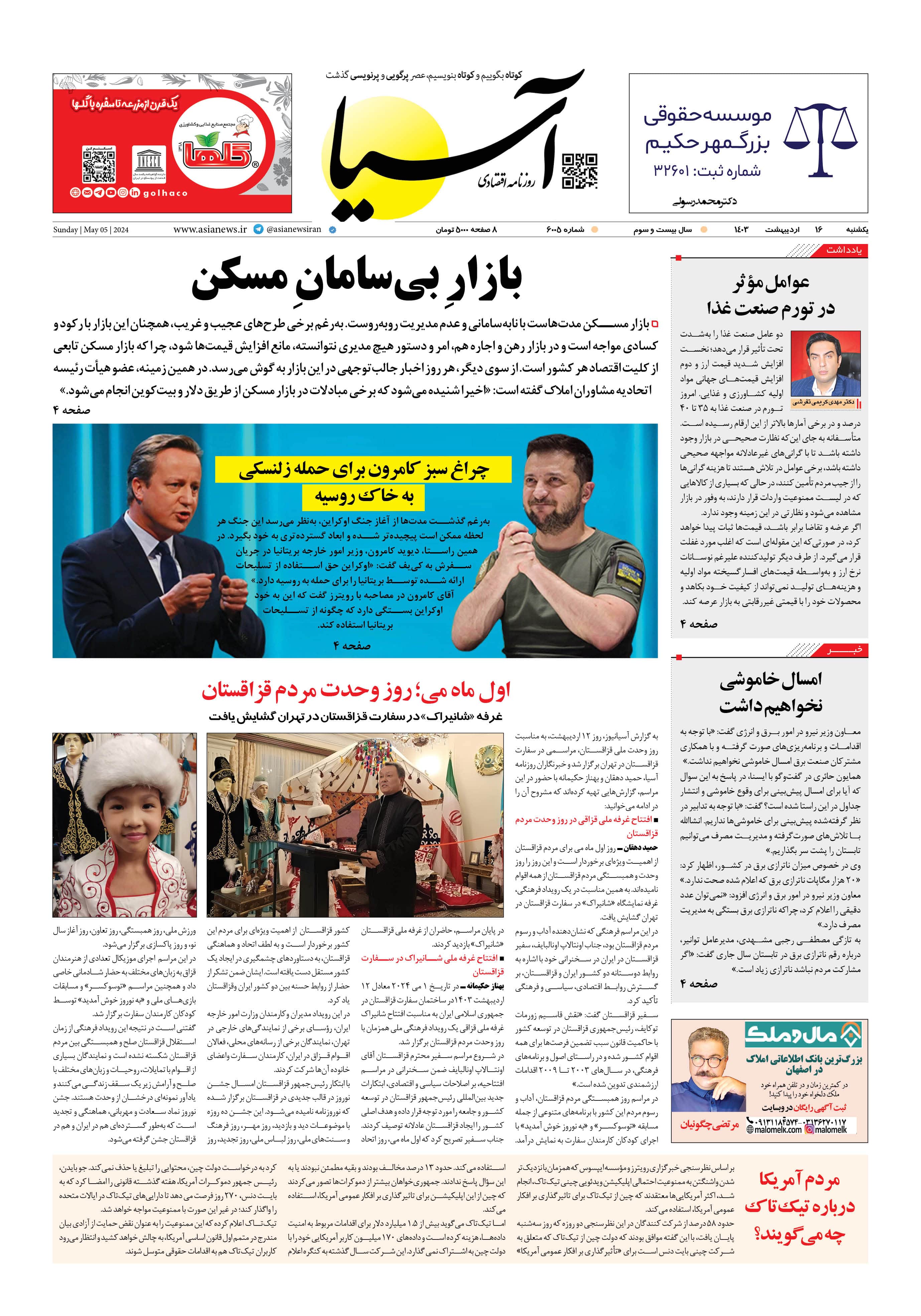 روزنامه اقتصادی آسیا - ۱۶ اردیبهشت ۱۴۰۳ 5