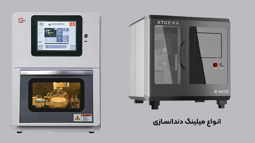 بهترین دستگاه میلینگ