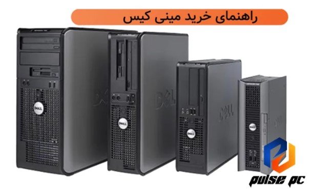 خرید مینی کیس استوک