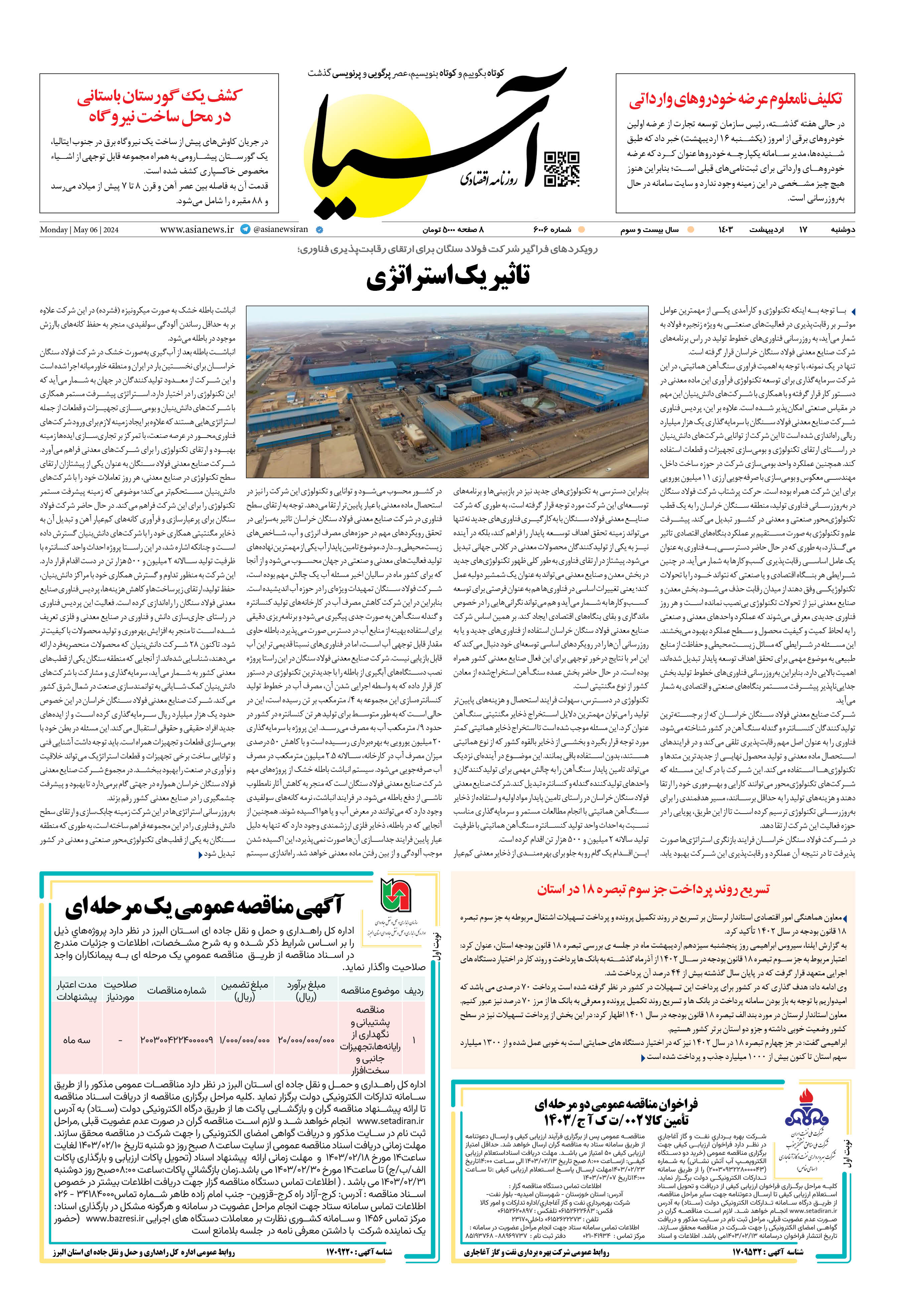 روزنامه اقتصادی آسیا - ۱۷ اردیبهشت ۱۴۰۳ 1