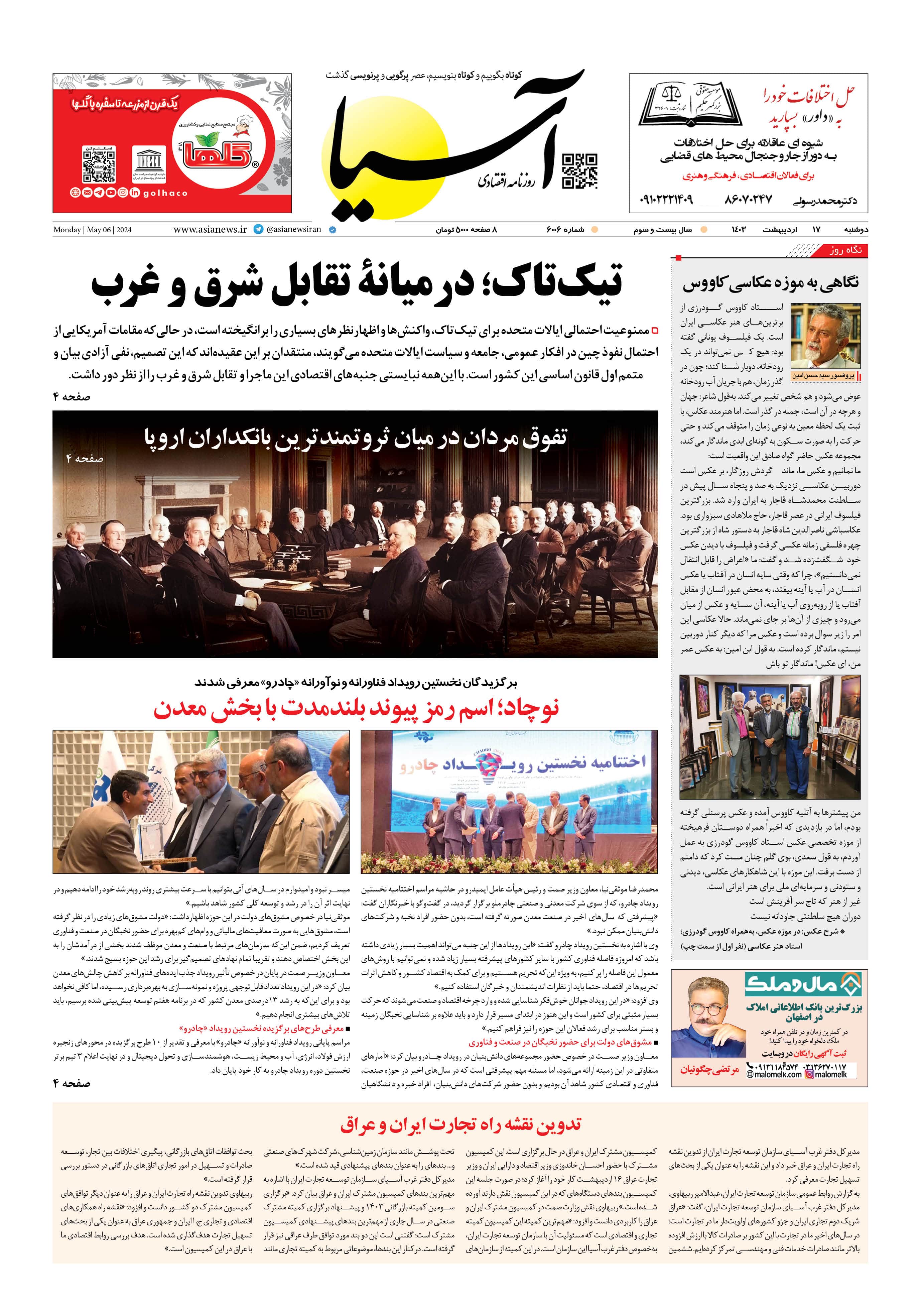 روزنامه اقتصادی آسیا - ۱۷ اردیبهشت ۱۴۰۳ 5