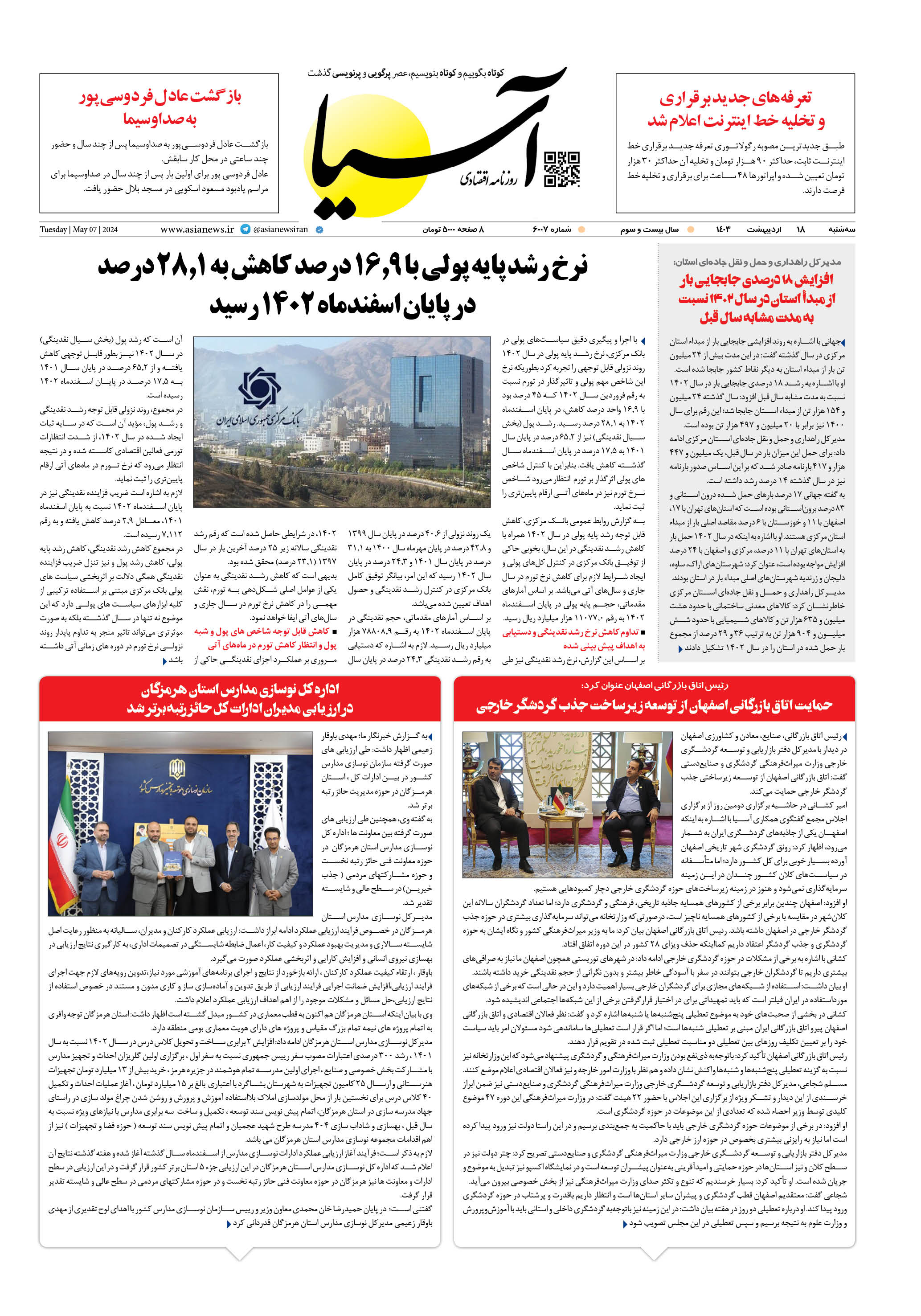 روزنامه اقتصادی آسیا - ۱۸ اردیبهشت ۱۴۰۳ 1