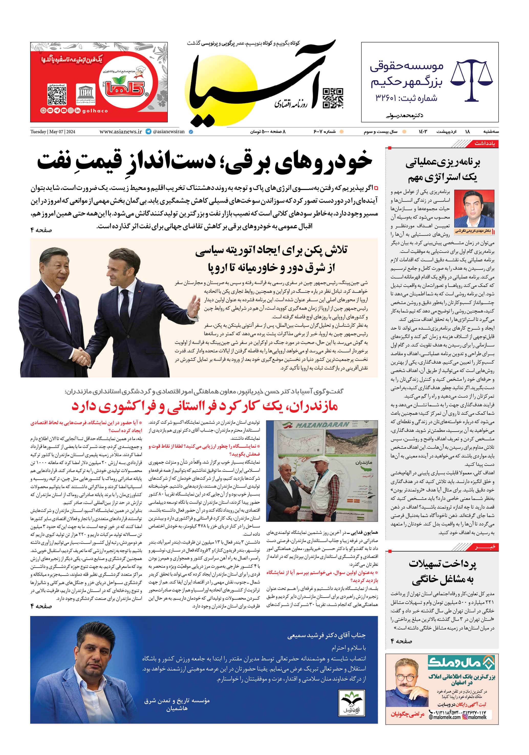 روزنامه اقتصادی آسیا - ۱۸ اردیبهشت ۱۴۰۳ 5