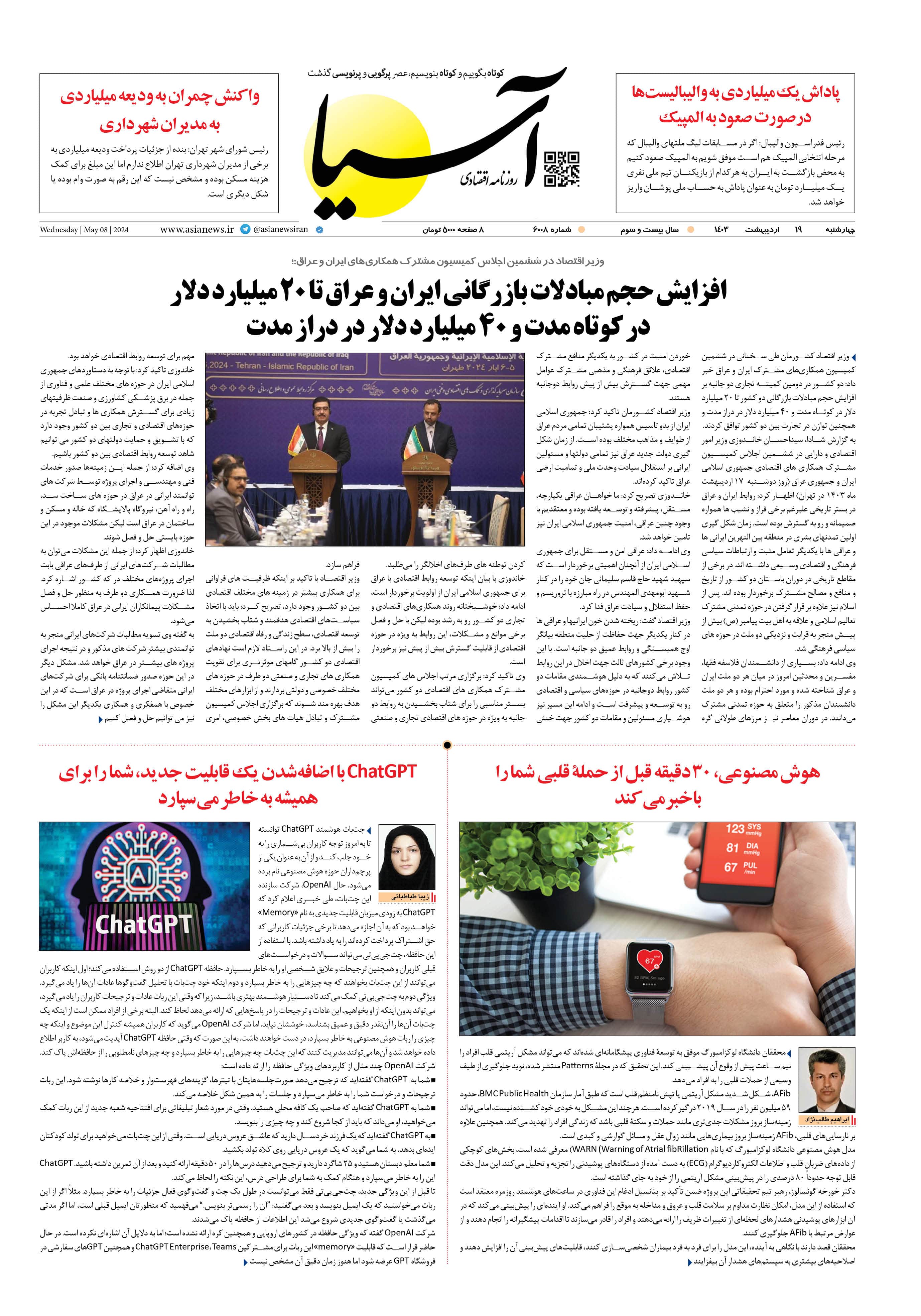 روزنامه اقتصادی آسیا - ۱۹ اردیبهشت ۱۴۰۳ 1