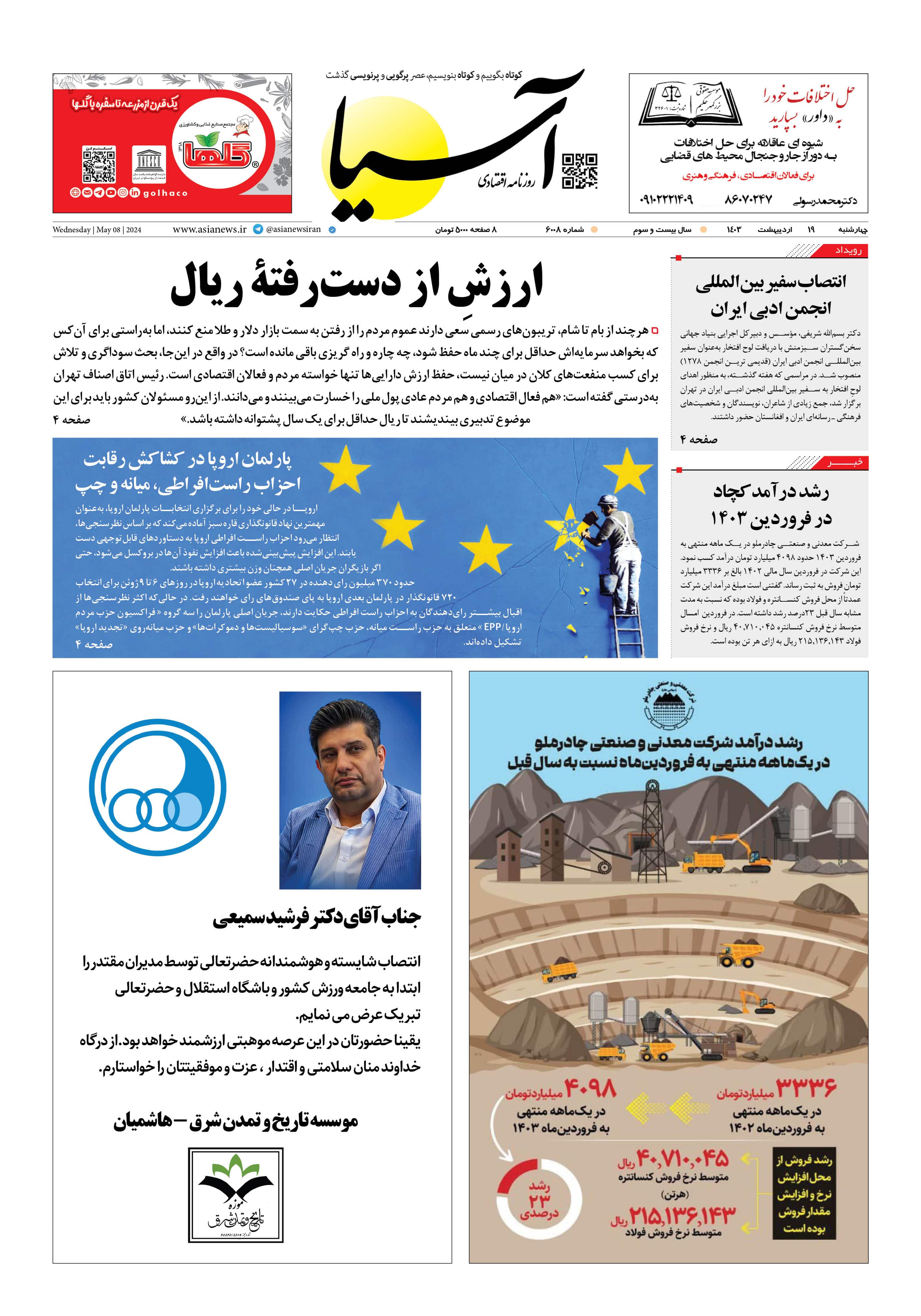 روزنامه اقتصادی آسیا - ۱۹ اردیبهشت ۱۴۰۳ 5