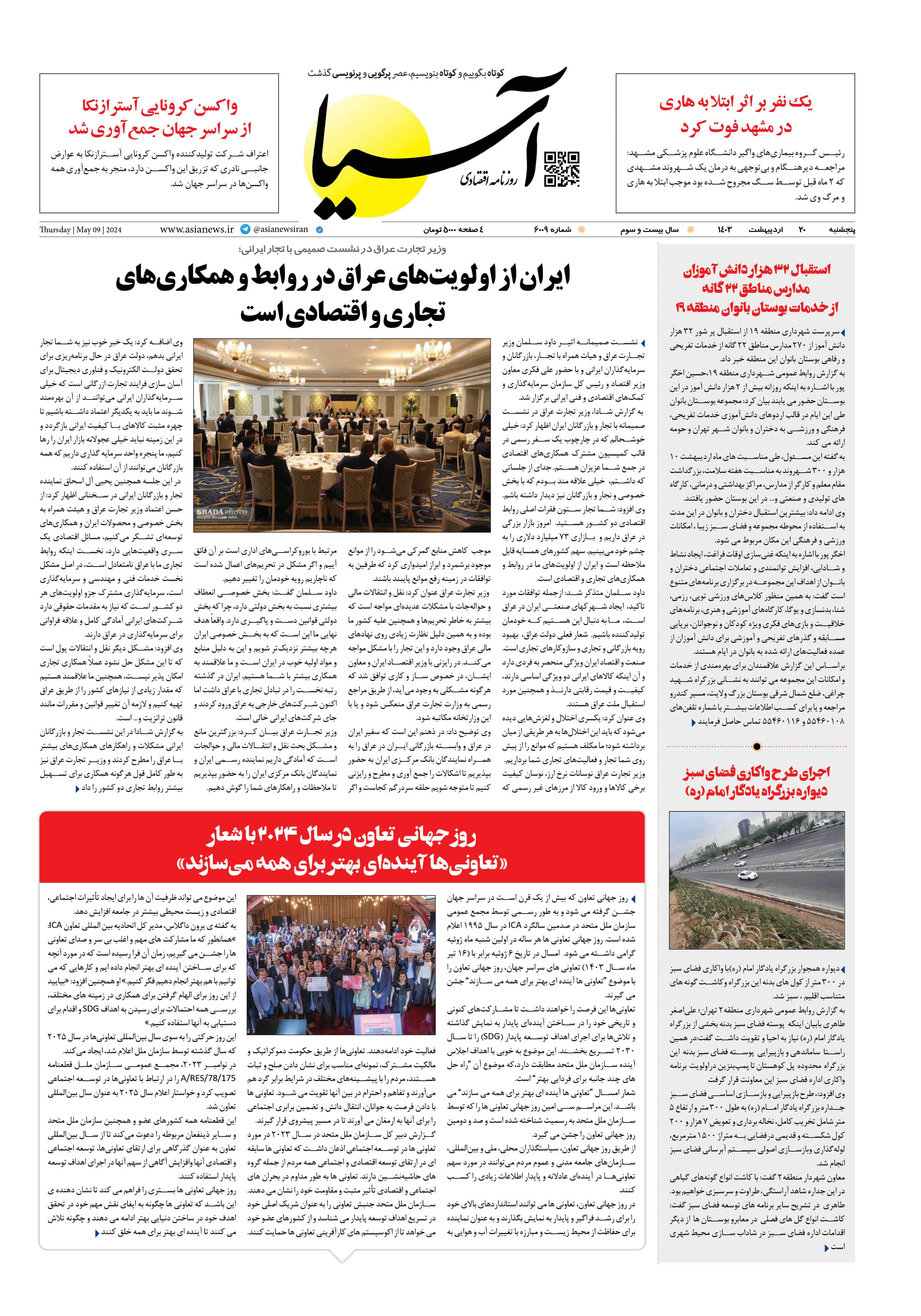 روزنامه اقتصادی آسیا - ۲۰ اردیبهشت ۱۴۰۳ 1